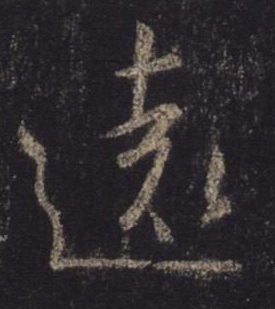 遠字的隸書寫法,遠隸書寫法圖片