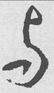 與字書法寫法,字書法寫法圖片國字