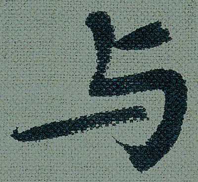 與字書(shū)法寫(xiě)法