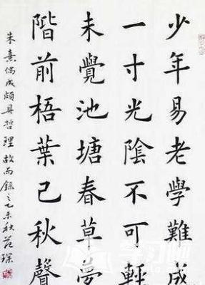 楷書作品28字