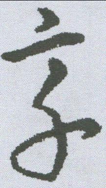 京字的寫法