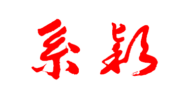 穎字草書怎么寫