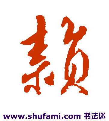 穎字草書怎么寫