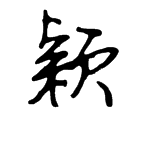 穎字草書怎么寫,英字草書怎么寫好看