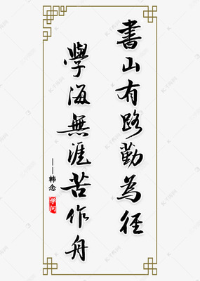 書山有路勤為徑書法,學海無涯苦作舟,書山有路勤為徑書法