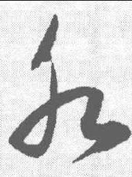 水字的寫法