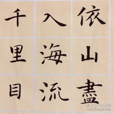 登鸛雀樓毛筆書法作品