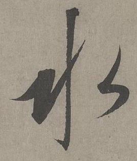 水字的寫法,硬筆楷書水字的寫法