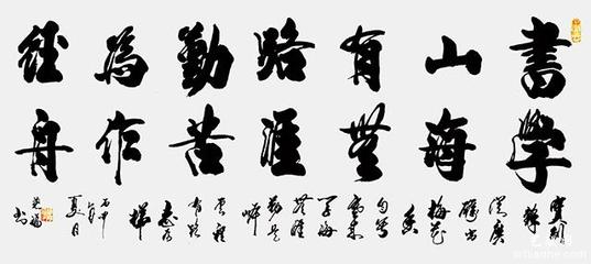 書山有路勤為徑書法