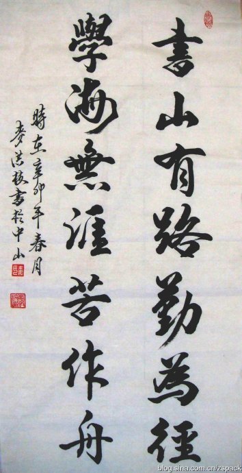 書山有路勤為徑書法