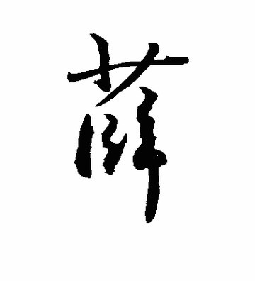 薛字的各種寫法,薛字寫法大全