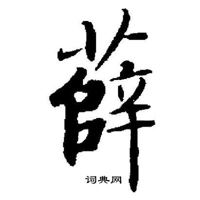 薛字的各種寫法