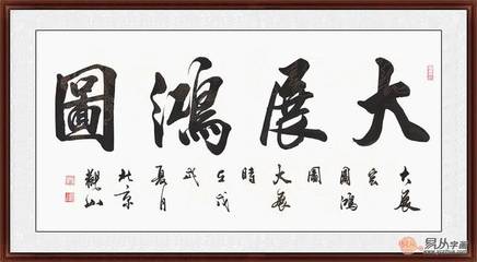 四字橫幅書法作品