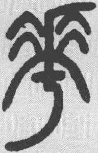 華字書法圖片大全,華字最漂亮的寫法