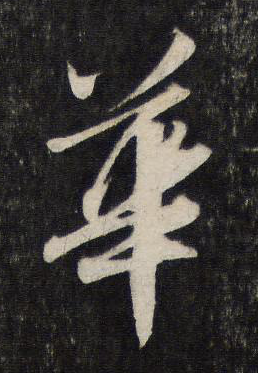 華字書法圖片大全