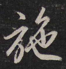 施的行書寫法,施字行書寫法視頻