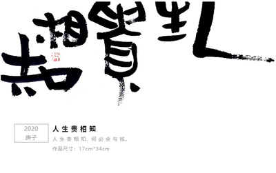 四字橫幅書法作品