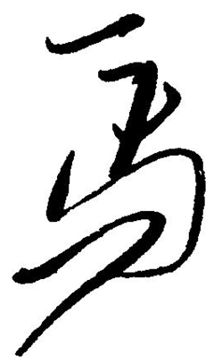 馬字行書怎么寫