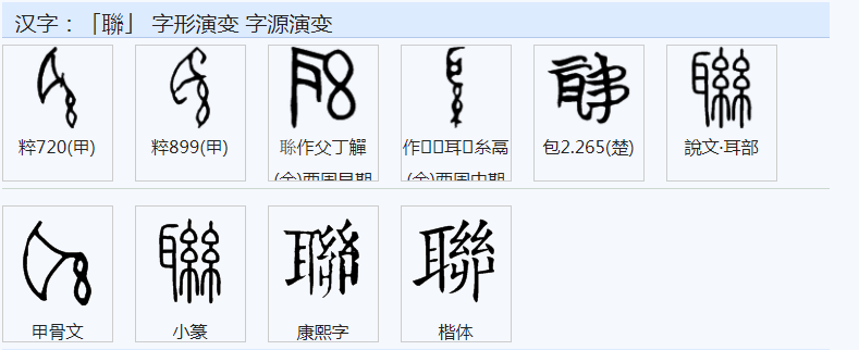 聯(lián)字繁體書法