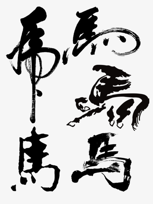 馬字行書怎么寫