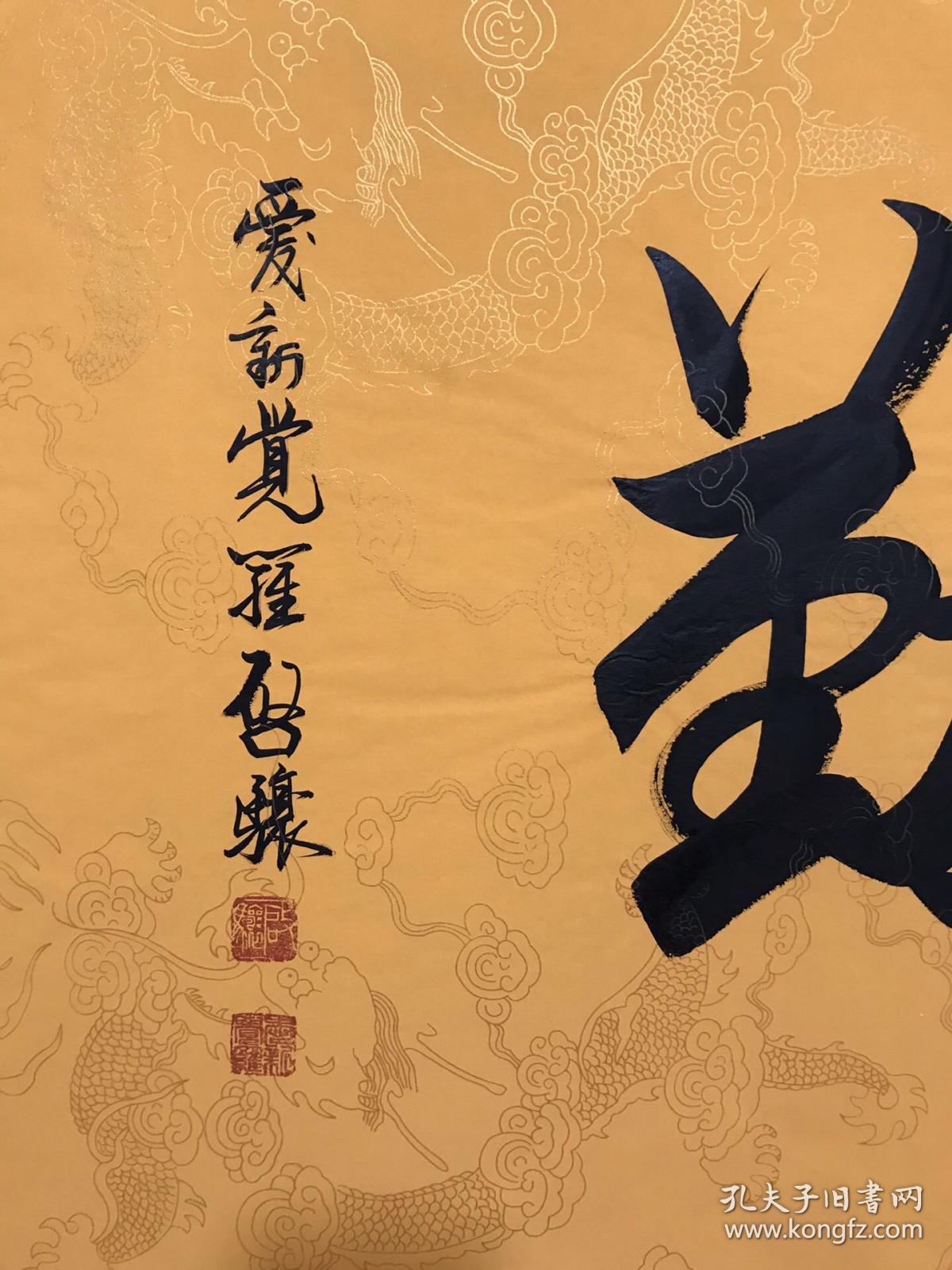 愛新覺羅啟驤書法