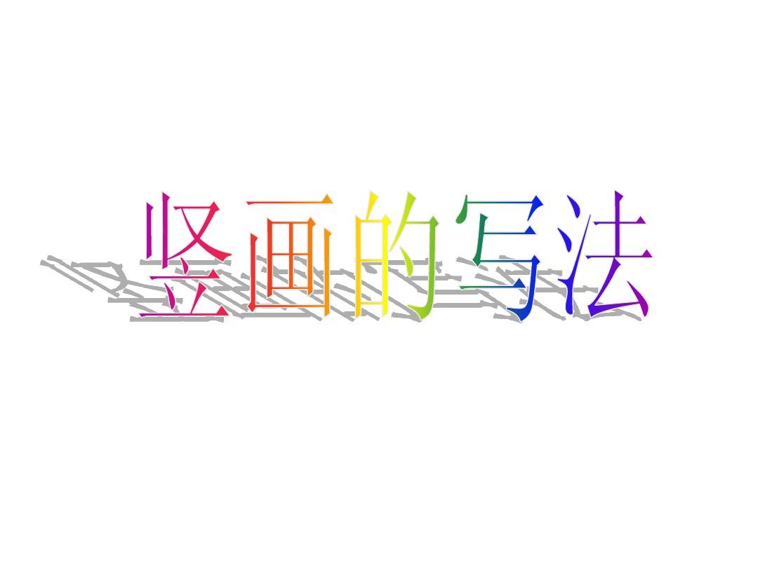 硬筆豎畫的寫法