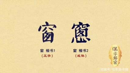 真的楷書(shū)寫(xiě)法