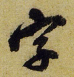字字書法,敬簽字字書法