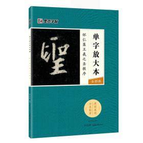王羲之圣教序單字放大