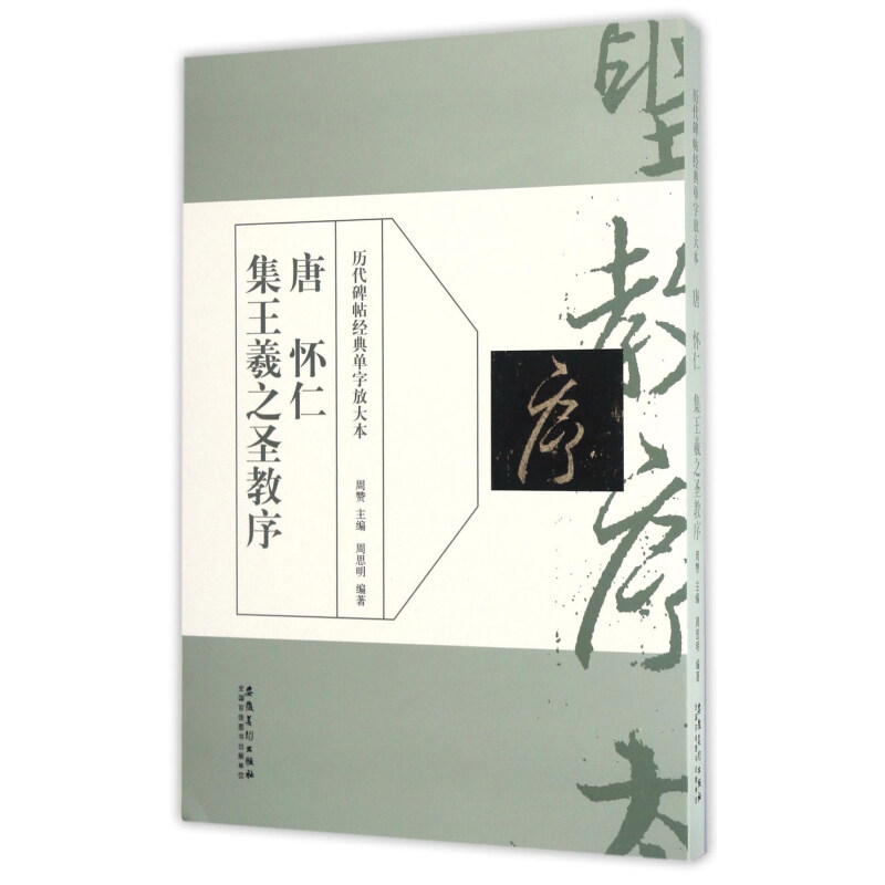 王羲之圣教序單字放大,懷仁集王羲之圣教序單字放大