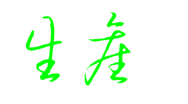 轉字的寫法