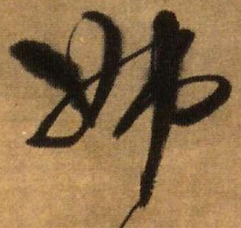 獻的草書寫法,章草書法字帖