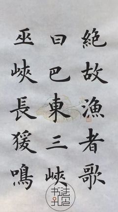 三峽 楷書