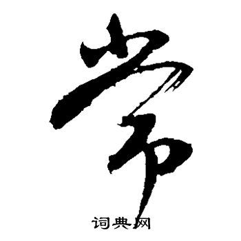 的的草書(shū)怎么寫(xiě)