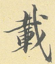 載字的草書寫法