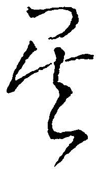 吳字寫法