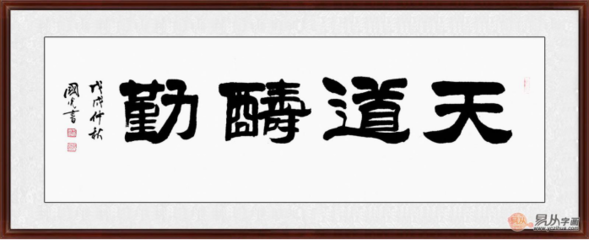 隸書(shū)天道酬勤書(shū)法圖片