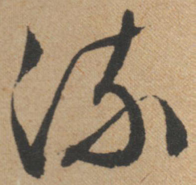 流字行書怎么寫