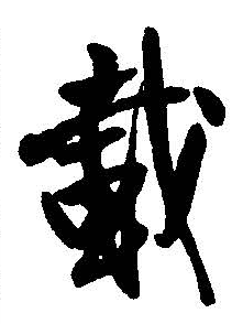 載字的草書寫法,載字草書寫法與欣賞i