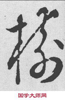 載字的草書寫法