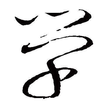 學(xué)字草書(shū)