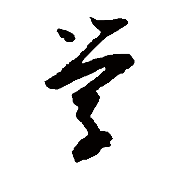 學(xué)字草書(shū)