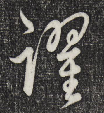 躍字草書寫法,花的草書寫法