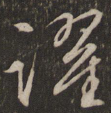躍字草書寫法