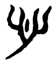楷書(shū)心字怎么寫(xiě)
