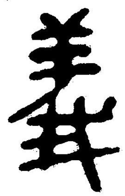 義字楷書寫法,義的楷書寫法圖片
