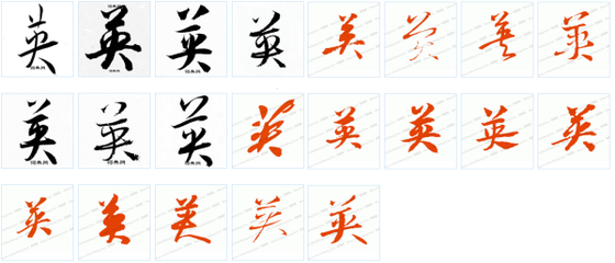 英的草書,雄的草書