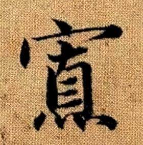 寡的寫(xiě)法,寡草書(shū)寫(xiě)法