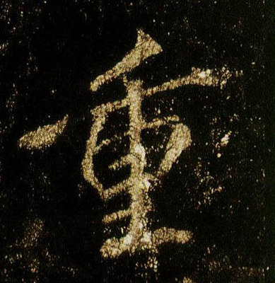 重字的寫法