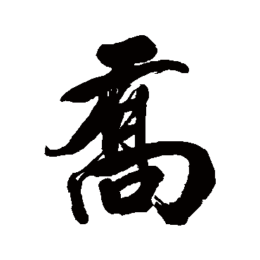 喬的行書寫法,夀的書法正楷